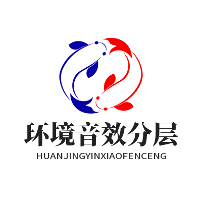 恒盛娱乐环境音效分层设置教程