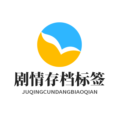 恒盛娱乐剧情存档标签备注操作界面