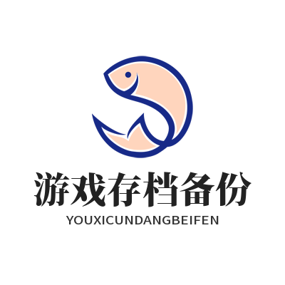 恒盛娱乐游戏存档备份功能展示图