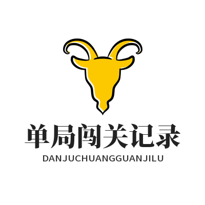 1785671347740670.png 恒盛娱乐单局闯关记录独立重置操作参考示意图