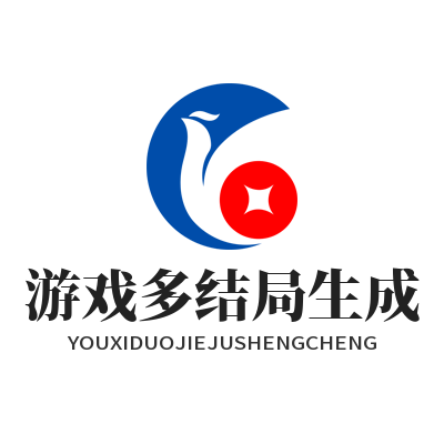 1786437458200573.png 恒盛娱乐 AI 游戏多结局生成演示界面